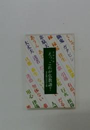 えっ、これが仏教語?
