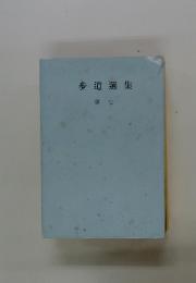 歩道選集　7