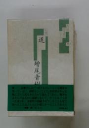 道　増尾青樹