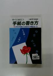 手紙の書き方　　これだけは知っておきたい手紙のルール