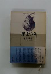 星まつり