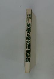 英検2級合格英単語