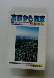 東京から関東　関東をたずねて