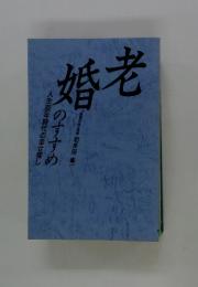婚老のすすめ　人生80年時代の幸せ探し