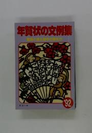年賀状の文例集　’92