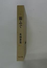 箱ふぐ