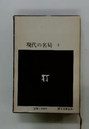 現代の名局　5