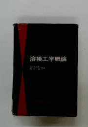 溶接工学概論