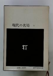 現代の名局　3