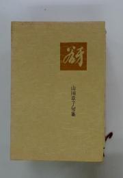 谺　山田章子句集