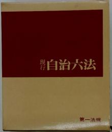 現行　自治六法　第一法規