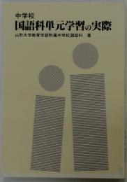 中学校国語科単元学習の実際