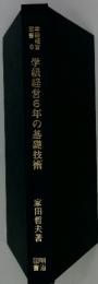 学級経営6年の基礎技術