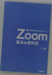 Zoom　基本＆便利技