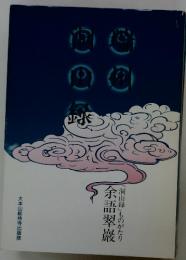 瑞州洞山録