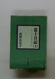 富士日記　上