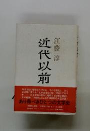 近代以前