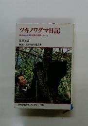 ツキノワグマ日記