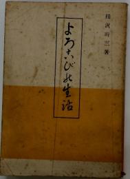 よろさびおす沾