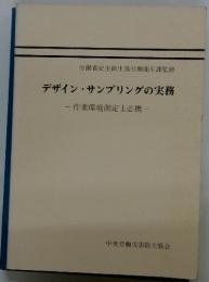 デザインサンプリングの実務