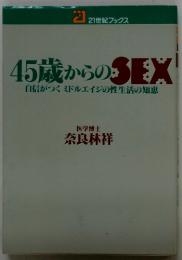45歳からのＳEX