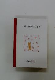 誕生日おめでとう