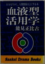液型活用学　能見正比古