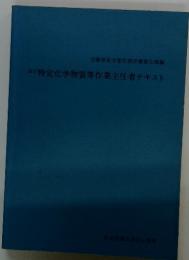 特定化学物質等作業主任者テキスト
