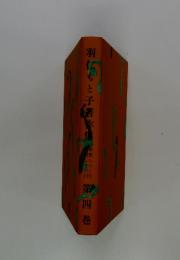 羽仁もと子著作集　4