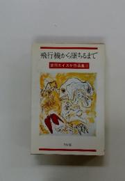 飛行機から墜ちるまで　吉行エイスケ作品集Ⅱ