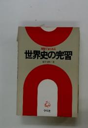 世界史の完習
