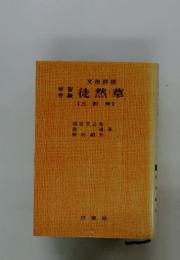 学習受験　徒然草