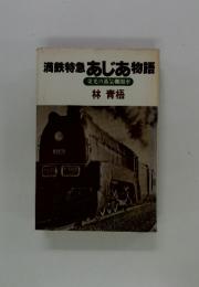 満鉄特急あじあ物語