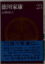 徳川家康　23