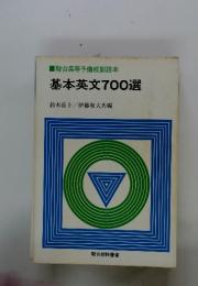 基本英文700選