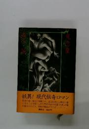 鬼恋童