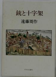 銃と十字架