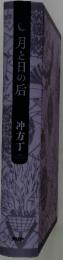 月と日の后