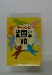 小学　国語　辞典