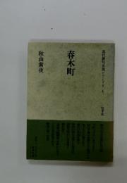 春木町　現代俳句女流シリーズV　4