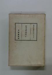 たすけのだい　 天理書房刊