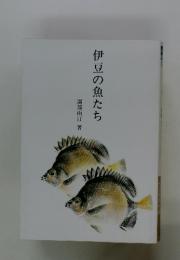 伊豆の魚たち