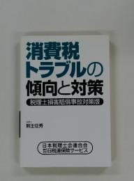 消費税トラブルの傾向と対策