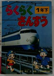 らくらくさんすう