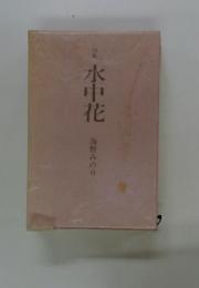 句集　水中花
