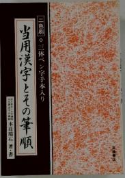当用漢字とその筆順