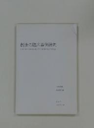 創造の臨床事例研究