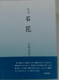 石花