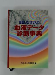 血液データ診断事典