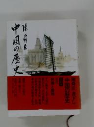中国の歴史